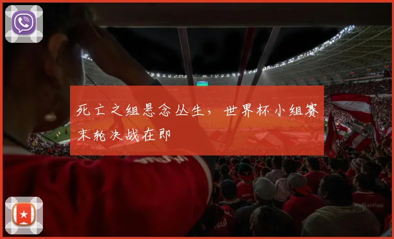 死亡之组悬念丛生，世界杯小组赛末轮决战在即