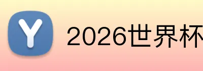 2026世界杯